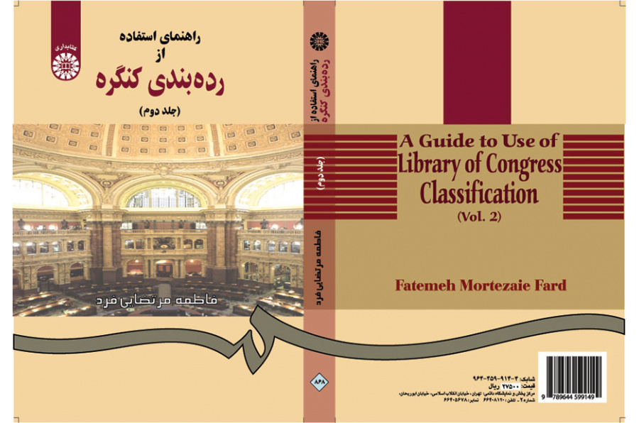 راهنماى استفاده از رده‌بندى کنگره (جلد دوم)