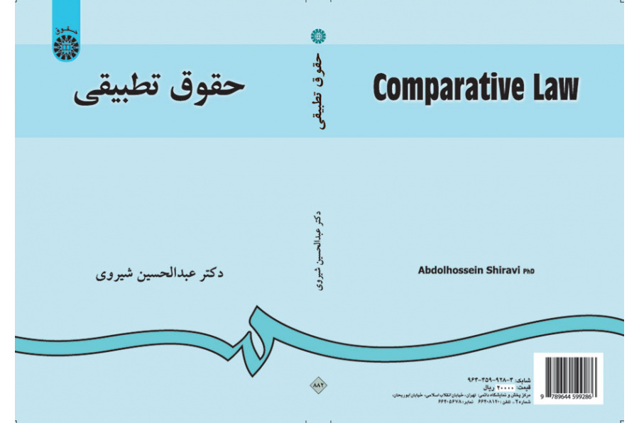 حقوق تطبیقی