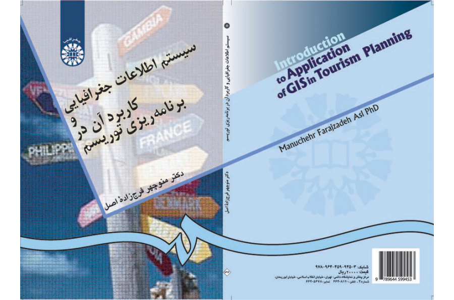 سیستم اطلاعات جغرافیایی و کاربرد آن در برنامه‌ریزی توریسم