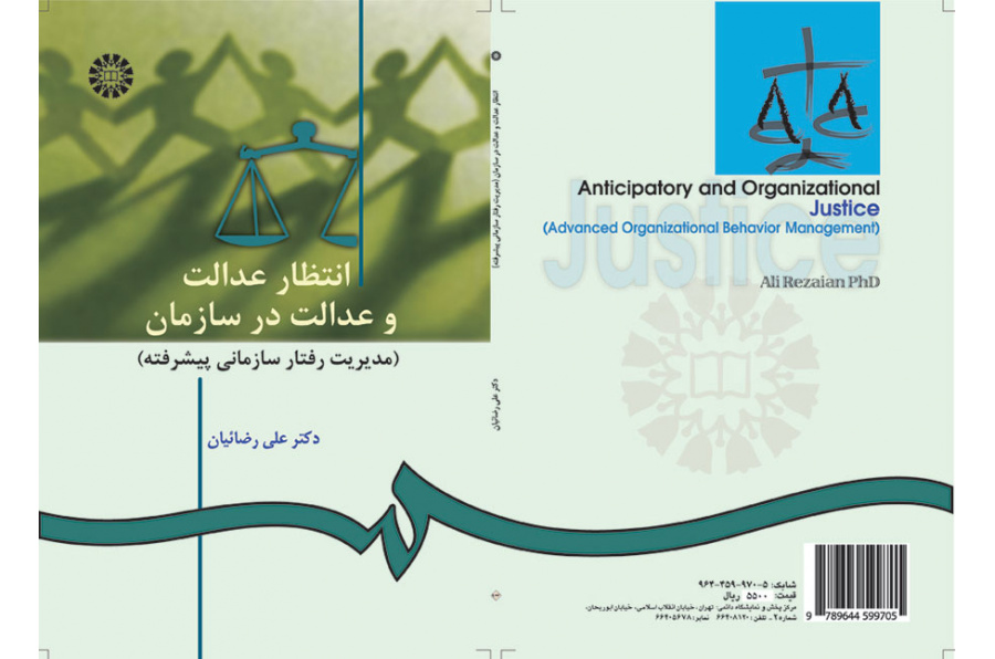 انتظار عدالت و عدالت در سازمان (مدیریت رفتار سازمانى پیشرفته)