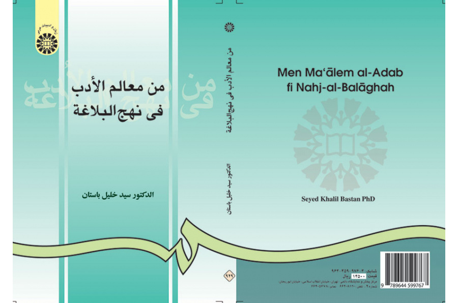 من معالم الادب فی نهج البلاغه