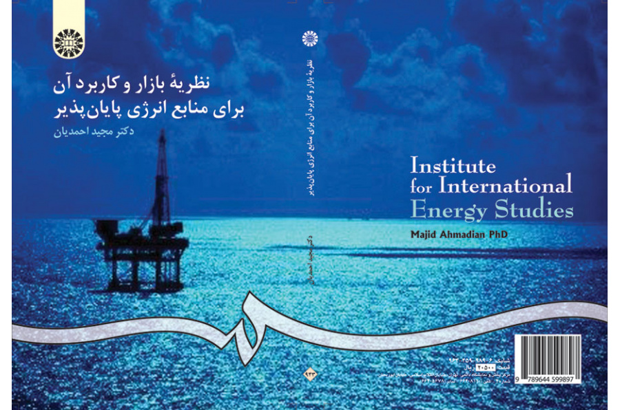 نظریه بازار و کاربرد آن براى منابع انرژى پایانپذیر