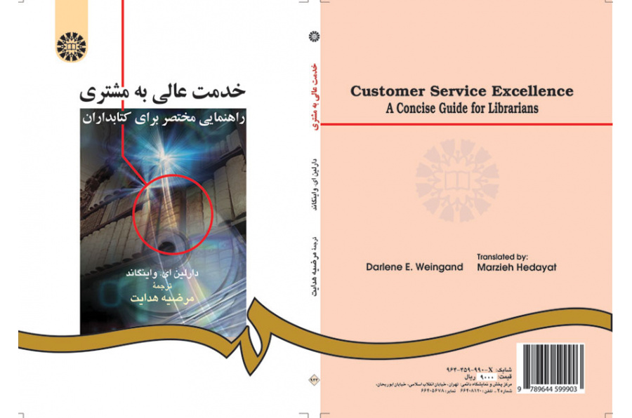 خدمت عالی به مشتری: راهنمایی مختصر براى کتابداران