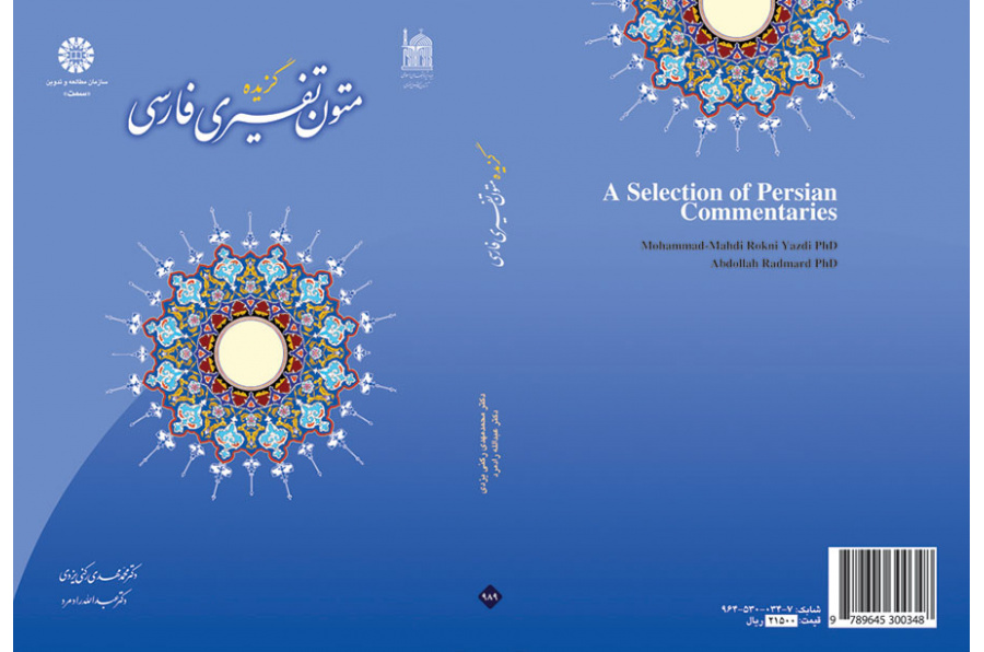 گزیده متون تفسیری فارسی