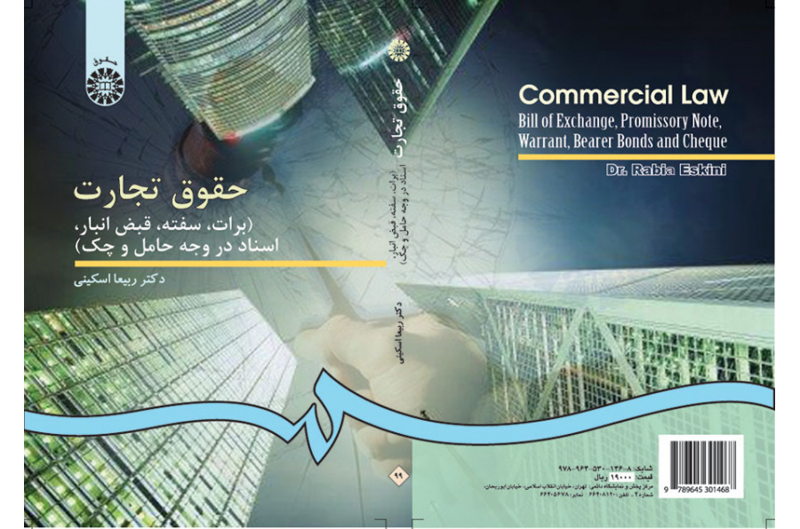 حقوق تجارت (برات، سفته، قبض انبار، اسناد در وجه حامل و چک )