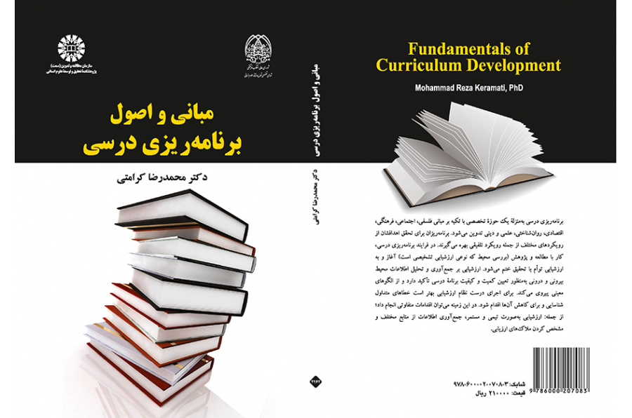 مبانی و اصول برنامه‌‌ریزی درسی