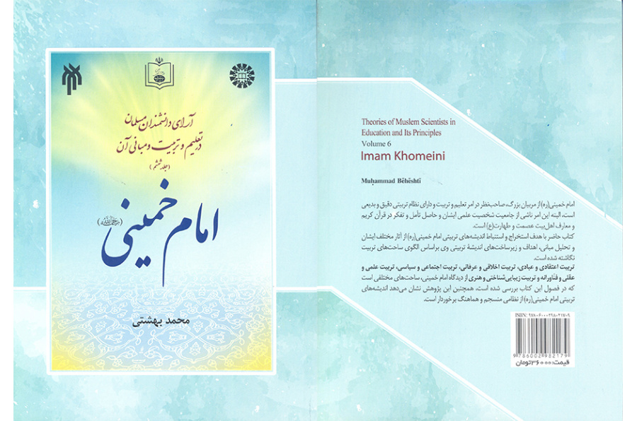 آرای دانشمندان مسلمان در تعلیم و تربیت و مبانی آن (جلد ششم) : امام خمینی (ره)