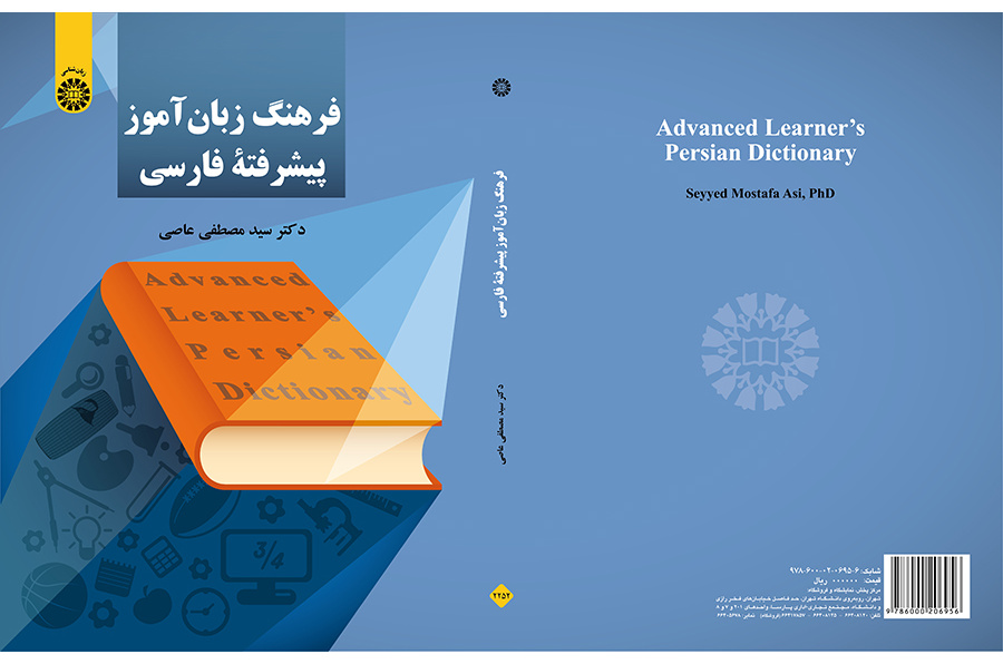 فرهنگ زبان‌ آموز پیشرفته فارسی