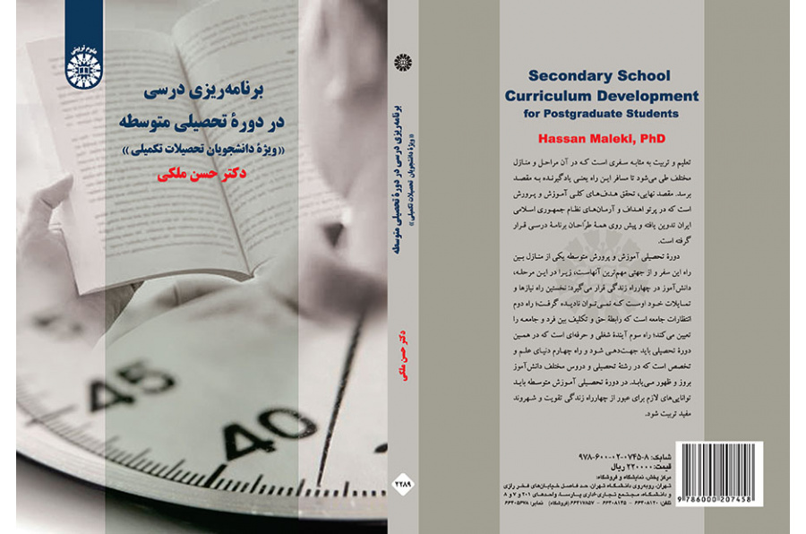 برنامه‌‌ریزی درسی در دوره تحصیلی متوسطه «ویژه دانشجویان تحصیلات تکمیلی»