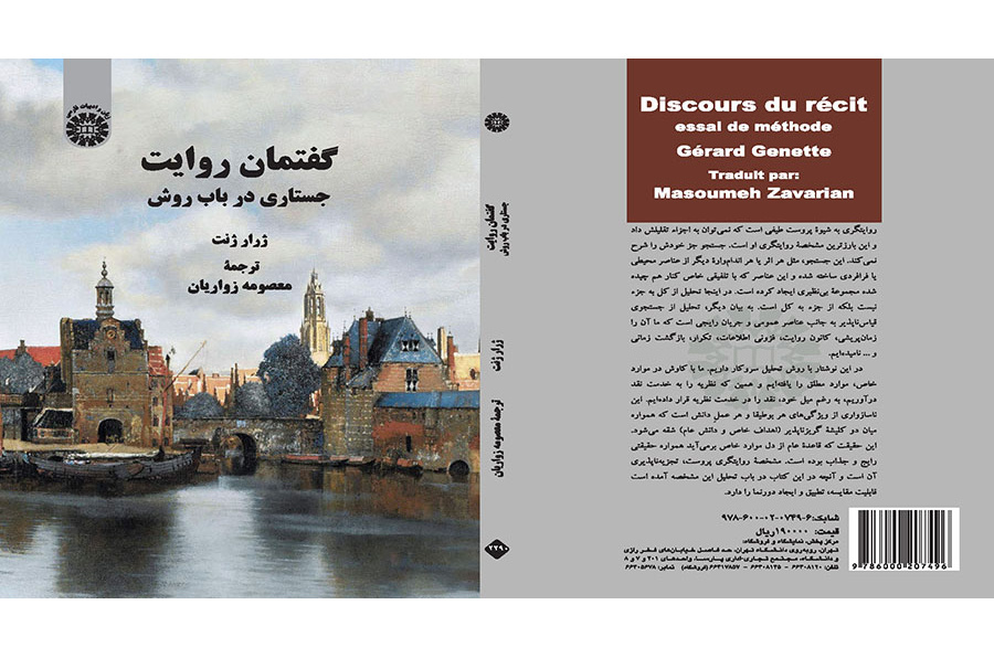 گفتمان روایت: جستاری در باب روش