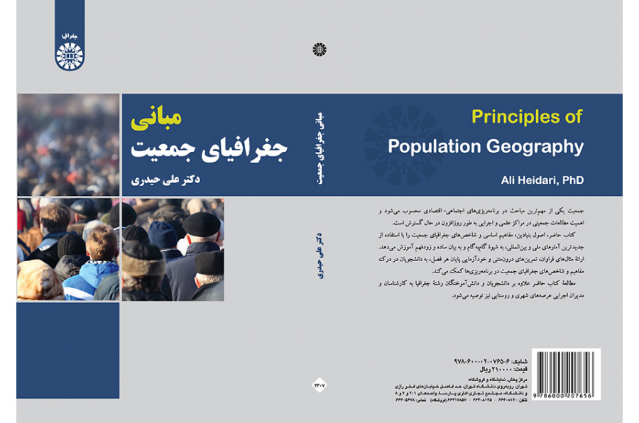 مبانی جغرافیای جمعیت