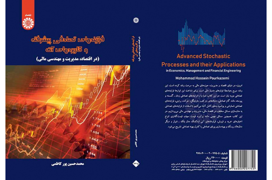 فرایندهای تصادفی پیشرفته و کاربردهای آن (در اقتصاد، مدیریت و مهندسی مالی)