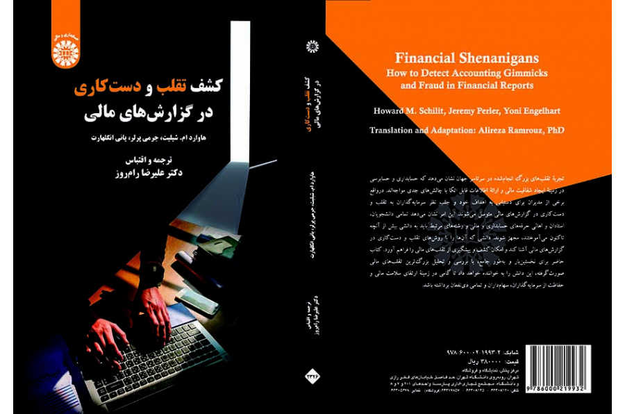 کشف تقلب و دست کاری در گزارش های مالی