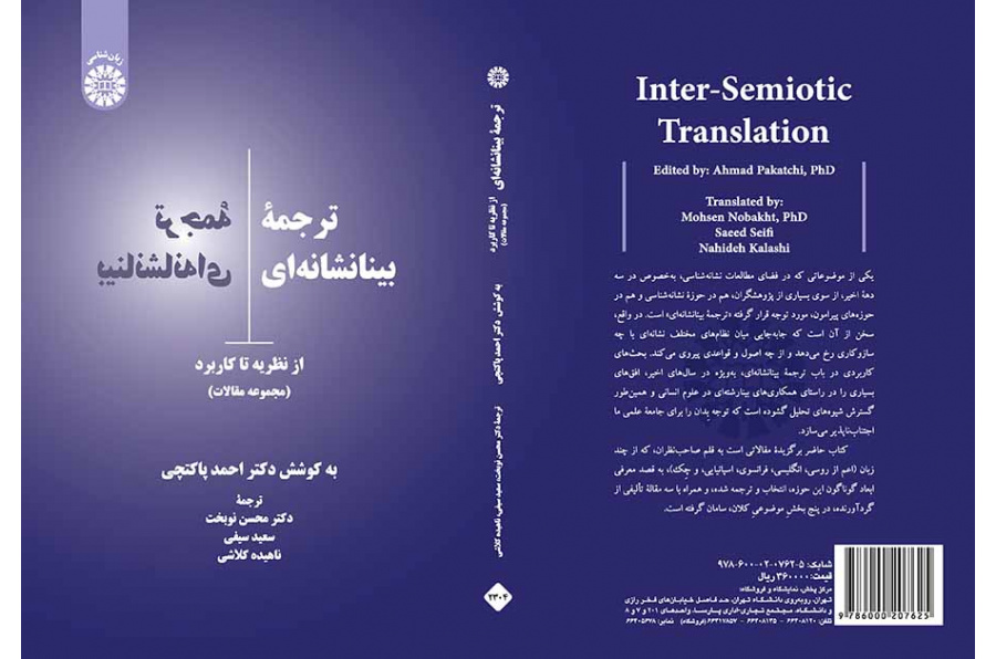ترجمه بینانشانه‌ای: از نظریه تا کاربرد (مجموعه مقالات)