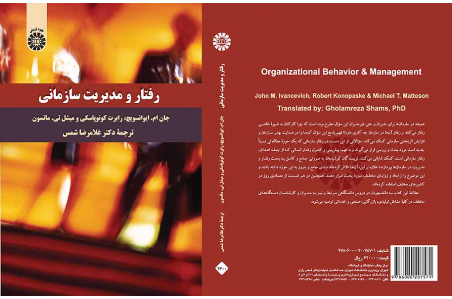 رفتار و مدیریت سازمانی