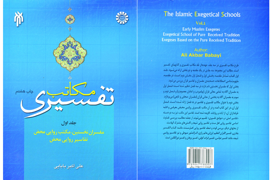 مکاتب تفسیری (جلد اول): مفسران نخستین، مکتب روایى محض، تفاسیر روایى محض