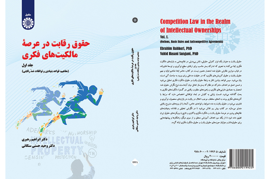حقوق رقابت در عرصه مالکیت‌های فکری (جلد اول): مفاهیم، قواعد بنیادین و توافقات ضد رقابتی