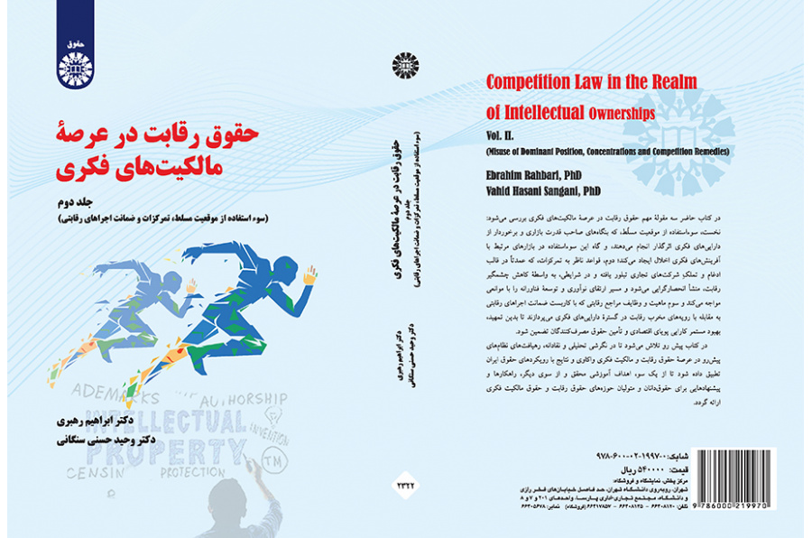 حقوق رقابت در عرصه مالکیت‌های فکری (جلد دوم): سوء استفاده از موقعیت مسلط ، تمرکزات و ضمانت اجراهای رقابتی
