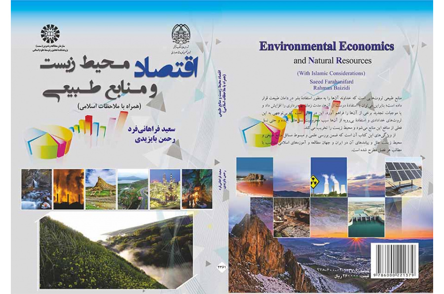 اقتصاد محیط زیست و منابع طبیعی (همراه با ملاحظات اسلامی)