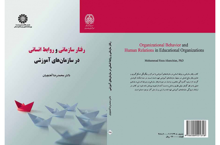 رفتار سازمانی و روابط انسانی در سازمان‌های آموزشی