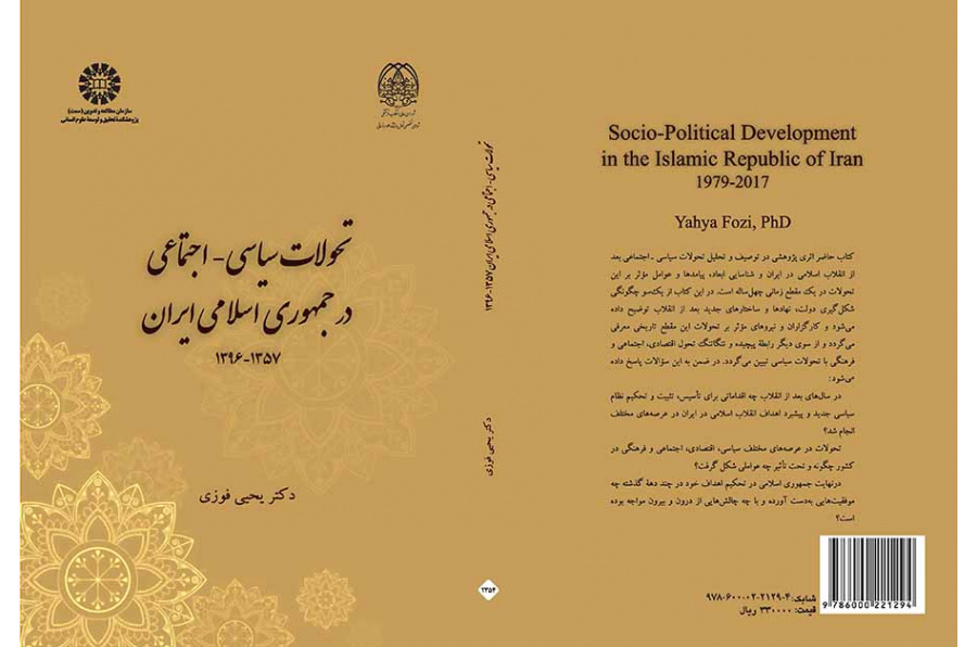تحولات سیاسی ـ اجتماعی در جمهوری اسلامی ایران (۱۳۵۷ـ ۱۳۹۶)