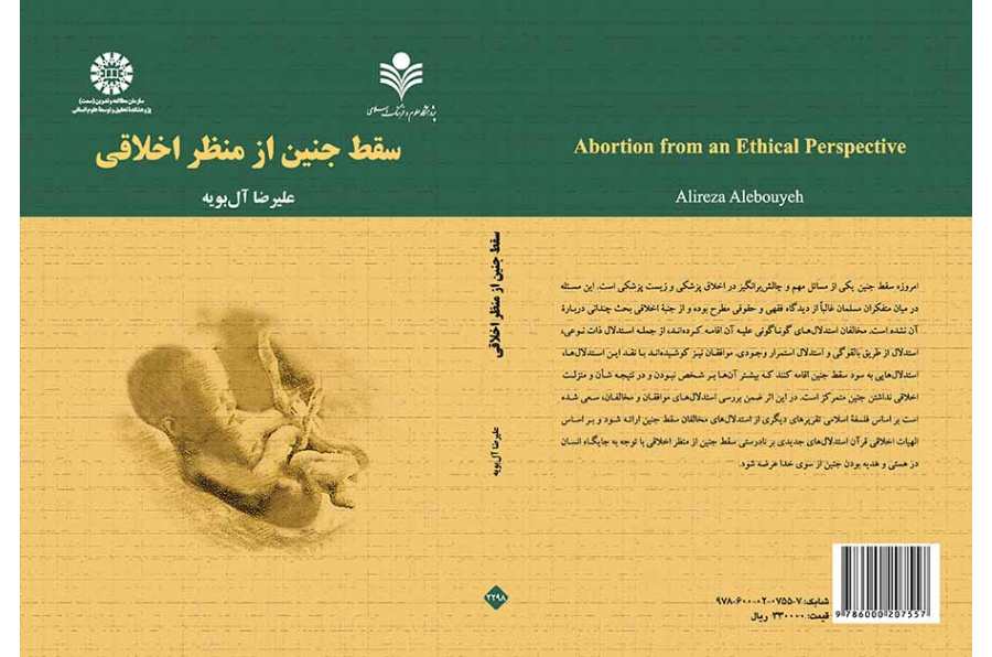 سقط جنین از منظر اخلاقی