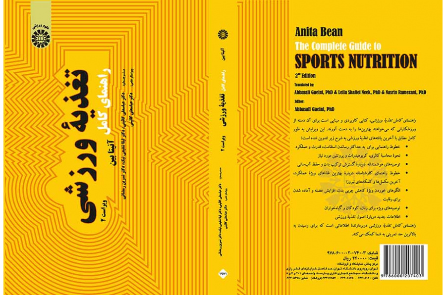 راهنمای کامل تغذیه ورزشی