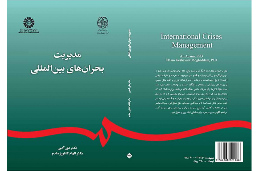 مدیریت بحرانهای بینالمللی