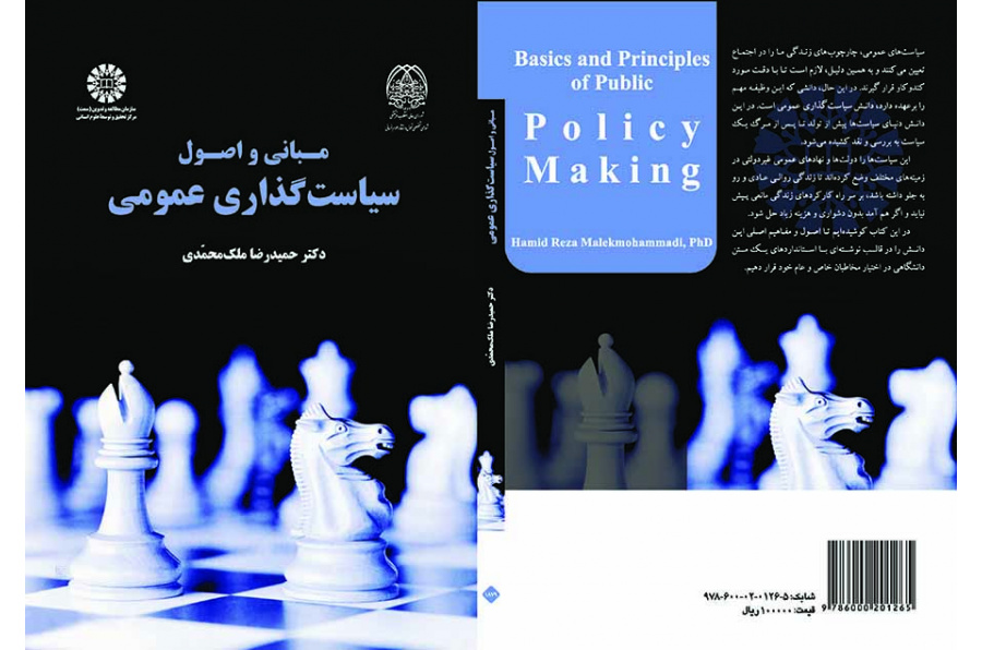 مبانی و اصول سیاست‌گذاری عمومی