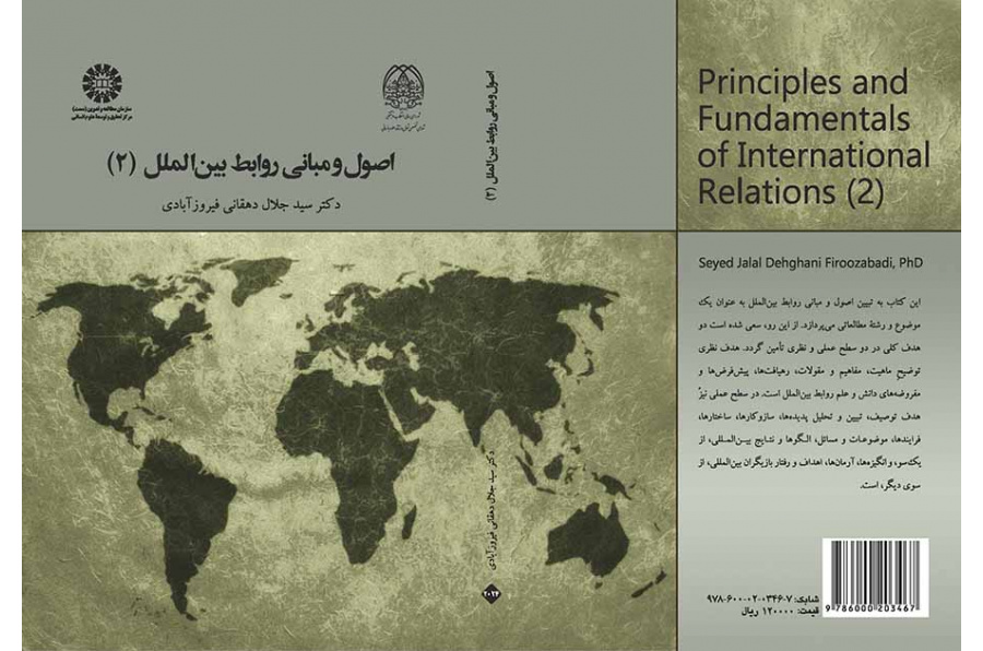 اصول و مبانی روابط بینالملل (۲)