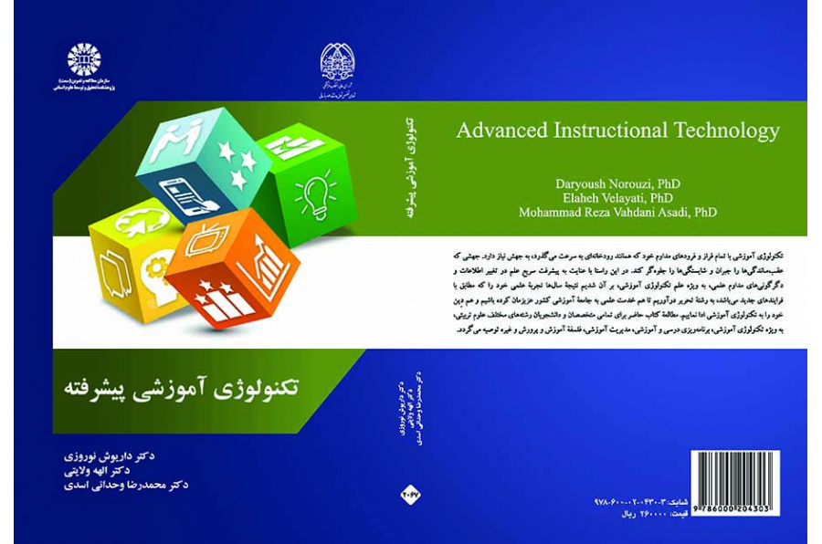تکنولوژی آموزشی پیشرفته