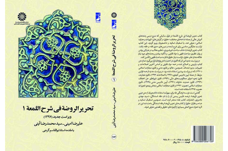 تحریر الروضه فی شرح اللمعه: جلد اول