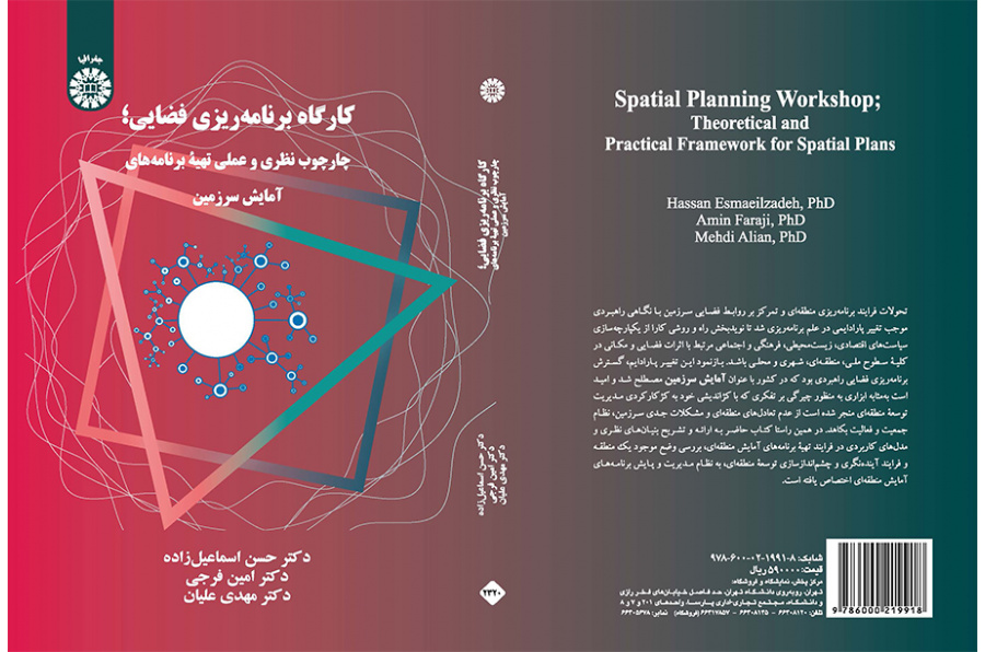 کارگاه برنامهریزی فضایی: چارچوب نظری و عملی تهیه برنامههای آمایش سرزمین