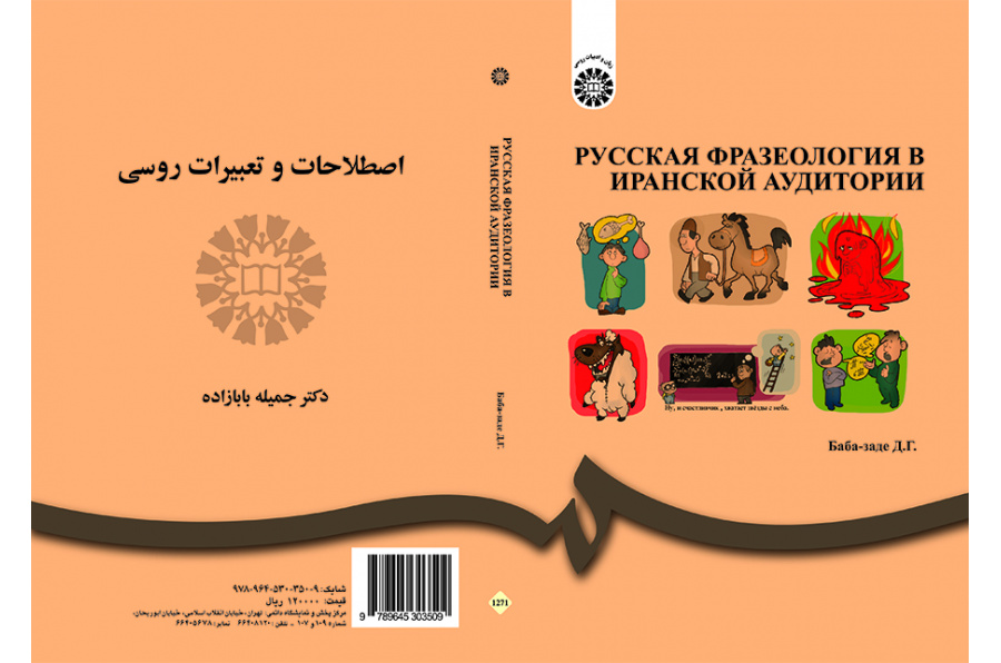 اصطلاحات و تعبیرات زبان روسی برای زبانآموزان ایرانی
