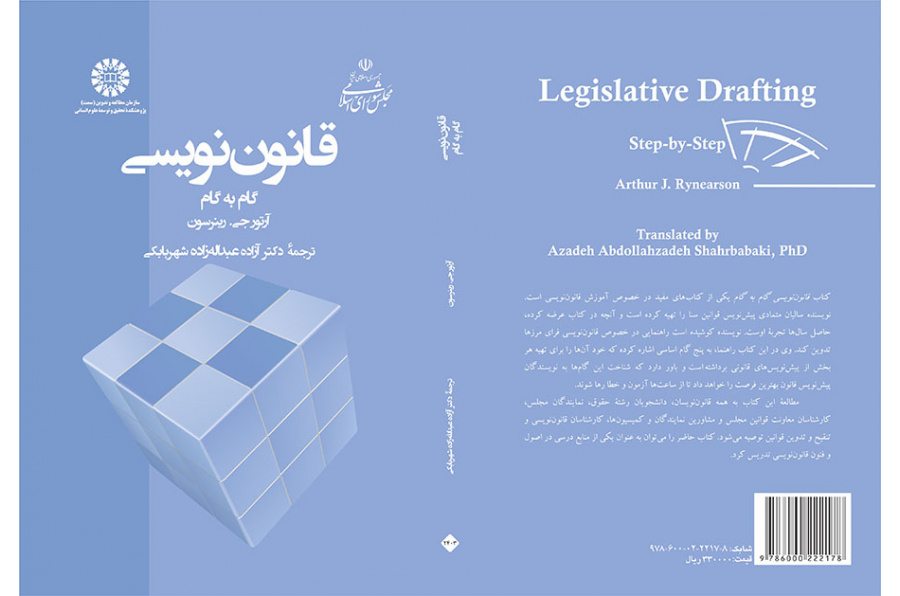 قانون‌نویسی ـ گام به گام
