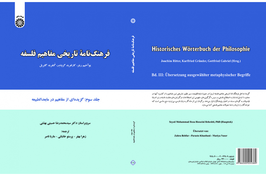 فرهنگنامه تاریخی مفاهیم فلسفه: گزیده‌ای از مفاهیم در مابعدالطبیعه (جلد سوم)