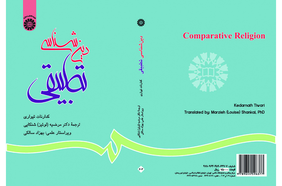 دین‌شناسى تطبیقى