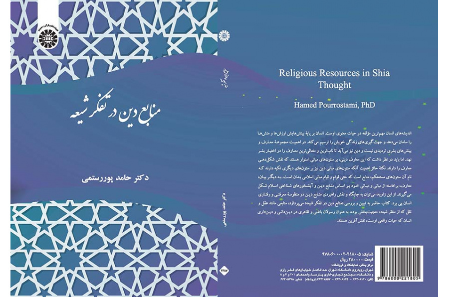 منابع دین در تفکر شیعه