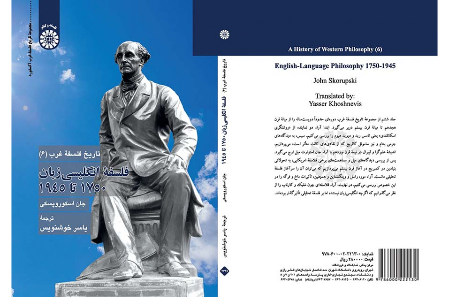 تاریخ فلسفه غرب (۶): فلسفه انگلیسیزبان ۱۷۵۰ تا ۱۹۴۵