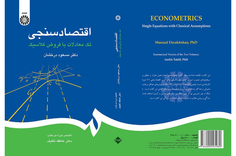 اقتصادسنجی: تکمعادلات با فروض کلاسیک
