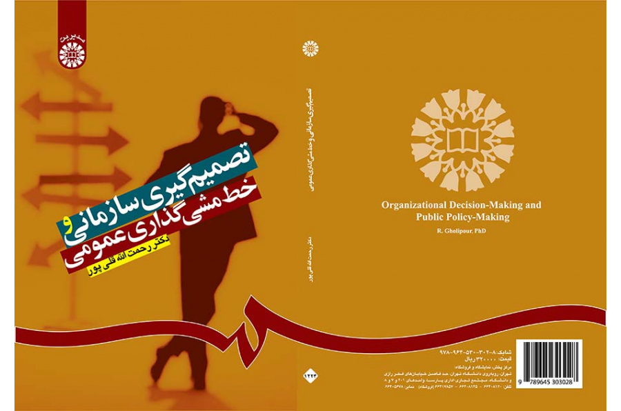 تصمیم‌گیری سازمانی و خط‌مشی‌گذاری عمومی