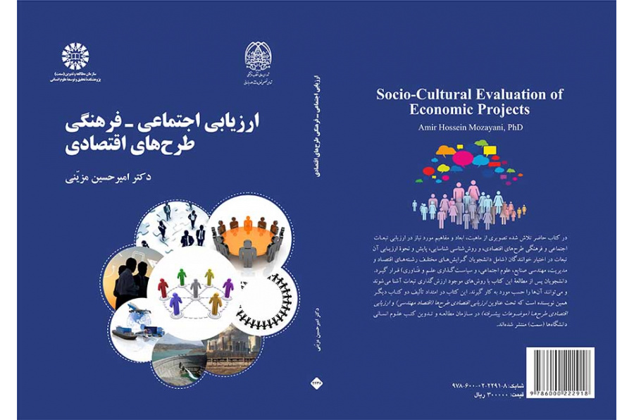 ارزیابی اجتماعی ـ فرهنگی طرح‌های اقتصادی