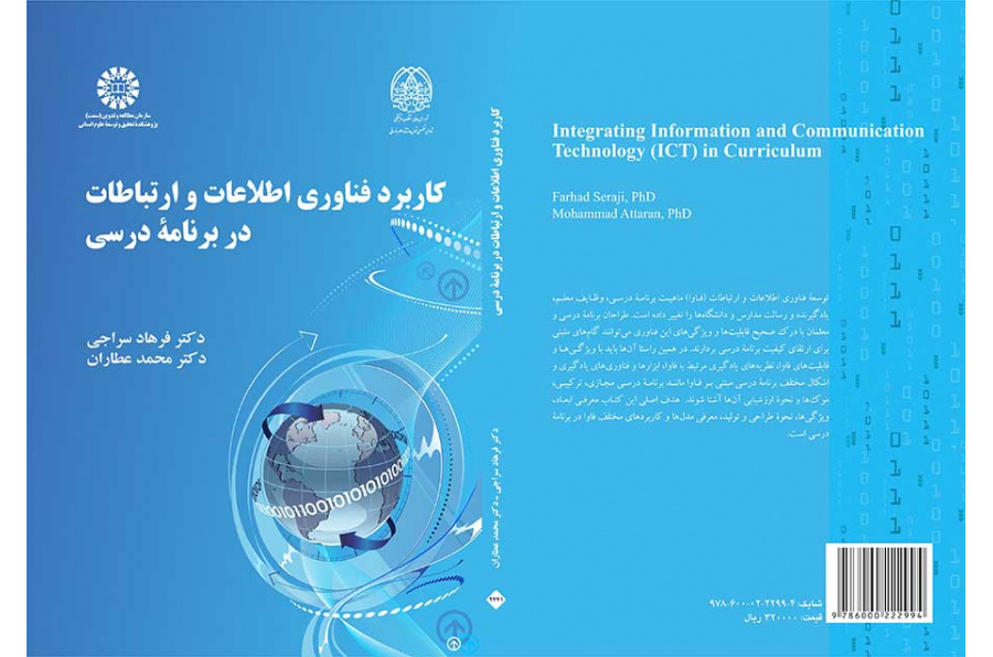 کاربرد فناوری اطلاعات و ارتباطات در برنامه درسی
