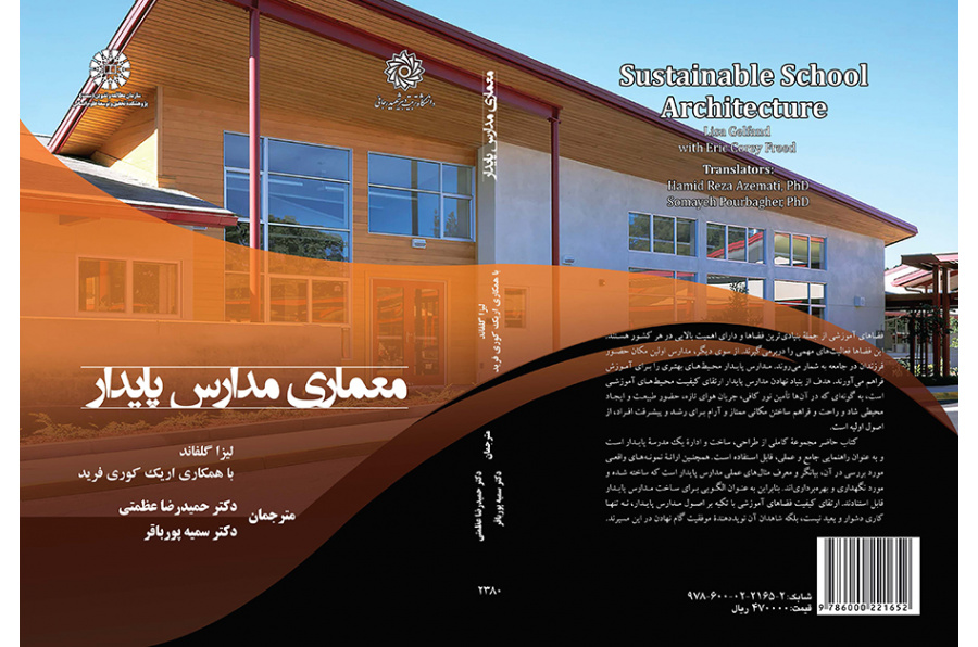 معماری مدارس پایدار