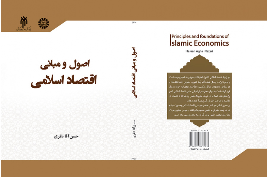 اصول و مبانی اقتصاد اسلامی