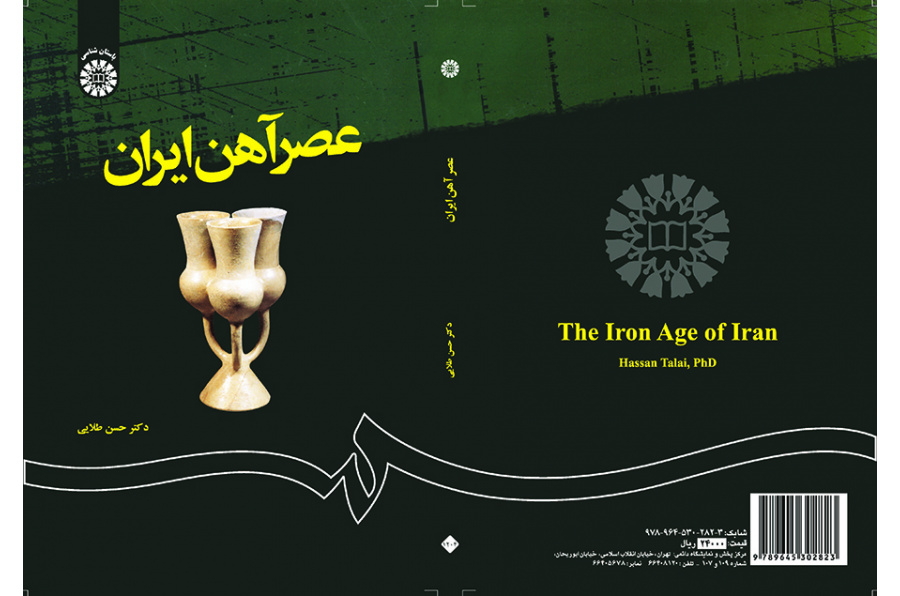 عصر آهن ایران