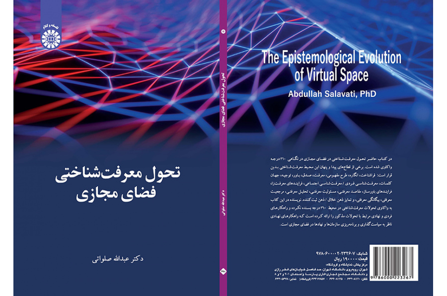 تحول معرفت‌شناختی فضای مجازی