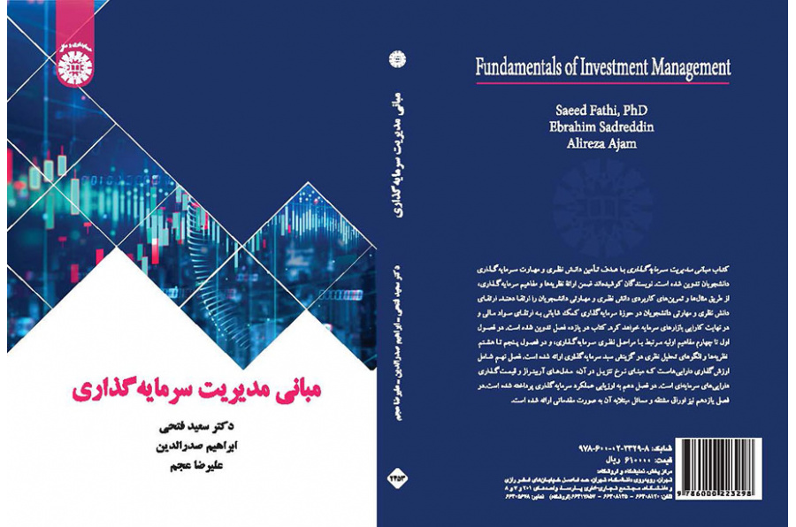 مبانی مدیریت سرمایه‌گذاری