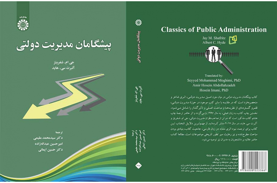 پیشگامان مدیریت دولتی