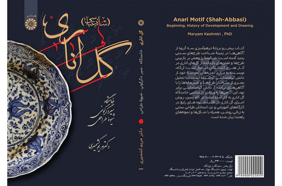 گل اناری (شاهعباسی): خاستگاه، سیر دگرگونی و شیوه طراحی